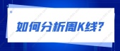 如何分析周K线?