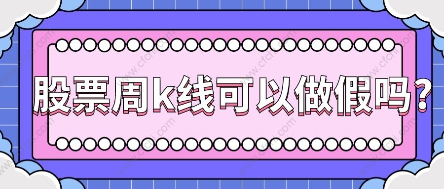 股票周k线可以做假吗?