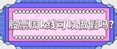 股票周k线可以做假吗?