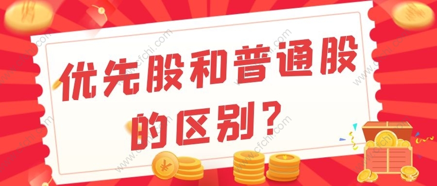 优先股和普通股的区别？