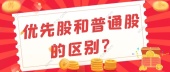 优先股和普通股的区别？