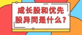 成长股和优先股异同是什么?