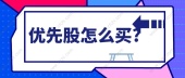 优先股怎么买?
