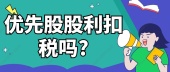 优先股股利扣税吗?
