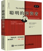 聪明的投资者(股票书籍)