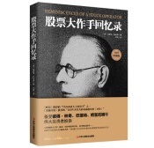 股票作手回忆录(股票书籍)