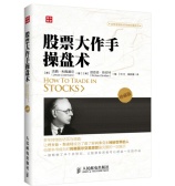 股票大作手操盘术
