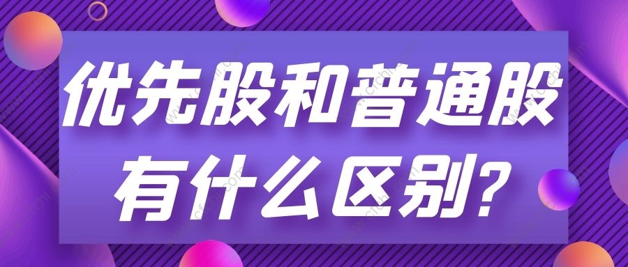 优先股和普通股有什么区别?