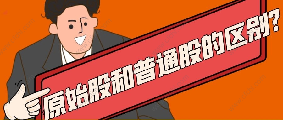 原始股和普通股的区别?