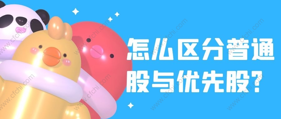 怎么区分普通股与优先股？