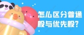 怎么区分普通股与优先股？