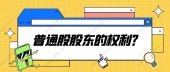 普通股股东的权利？