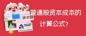 普通股资本成本的计算公式？