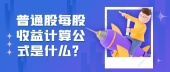 普通股每股收益计算公式是什么？
