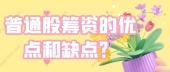 普通股筹资的优点和缺点？