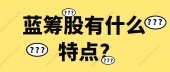 蓝筹股有什么特点?