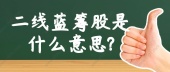 二线蓝筹股是什么意思?