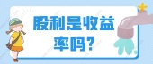 股利是收益率吗?