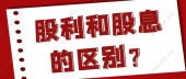 股利和股息的区别？