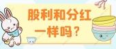 股利和分红一样吗？