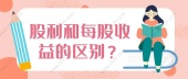 股利和每股收益的区别？