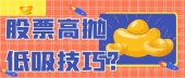 股票高抛低吸技巧?
