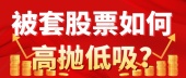 被套股票如何高抛低吸?