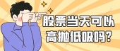 股票当天可以高抛低吸吗?