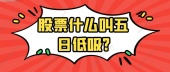 股票什么叫五日低吸?