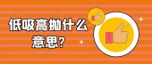低吸高抛什么意思?