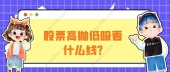 股票高抛低吸看什么线?