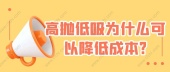 高抛低吸为什么可以降低成本?
