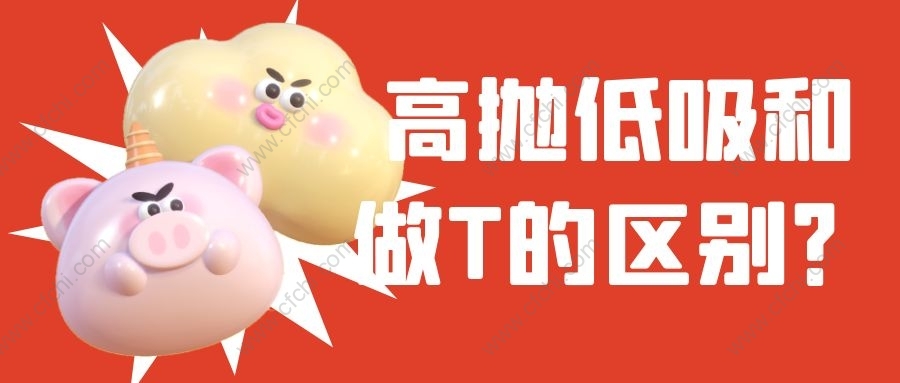 高抛低吸和做T的区别？