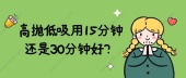 高抛低吸用15分钟还是30分钟好？