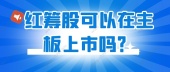 红筹股可以在主板上市吗？