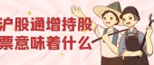 沪股通增持股票意味着什么
