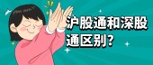 沪股通和深股通区别?