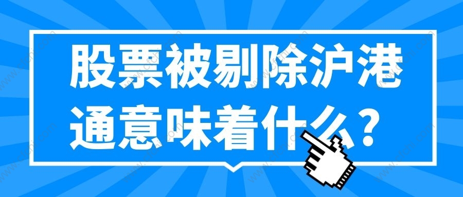 股票被剔除沪港通意味着什么?