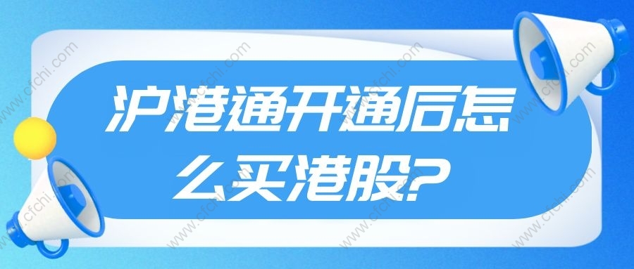 沪港通开通后怎么买港股?