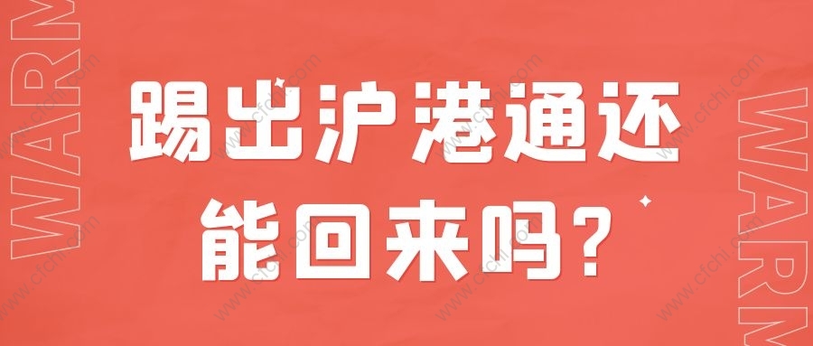 踢出沪港通还能回来吗?