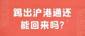 踢出沪港通还能回来吗?