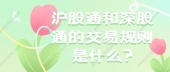 沪股通和深股通的交易规则是什么?