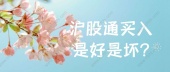 沪股通买入是好是坏?