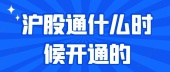 沪股通什么时候开通的