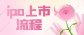 ipo上市流程