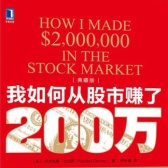 我如何从股市赚了200万(股票书籍) 