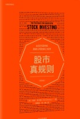 股市真规则(股票书籍)