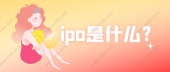 ipo是什么?
