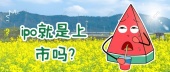 ipo就是上市吗?