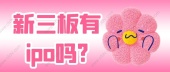 新三板有ipo吗?